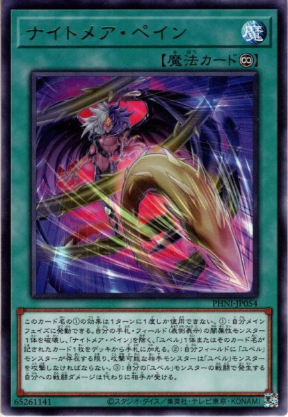 画像1: 【Rare】ナイトメア・ペイン[YGO_PHNI-JP054] (1)