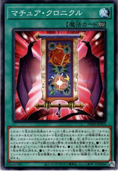 画像1: 【Normal】マチュア・クロニクル[YGO_PHNI-JP055] (1)