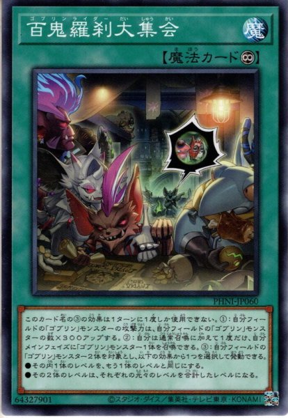 画像1: 【Normal】百鬼羅刹大集会[YGO_PHNI-JP060] (1)