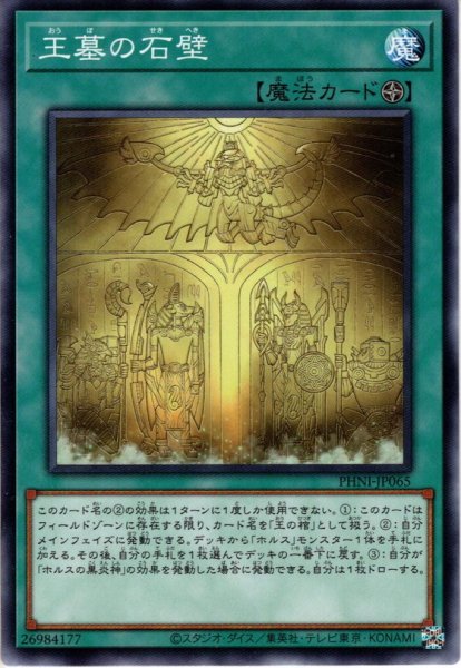 画像1: 【Normal】王墓の石壁[YGO_PHNI-JP065] (1)