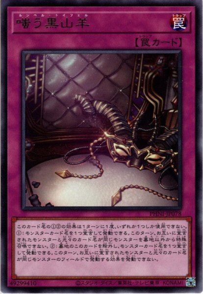 画像1: 【Rare】嗤う黒山羊[YGO_PHNI-JP078] (1)