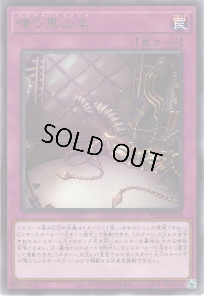 画像1: 【Rare】嗤う黒山羊[YGO_PHNI-JP078] (1)