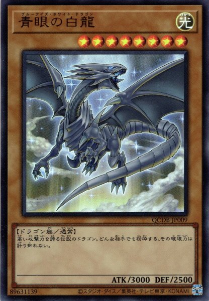 画像1: 【Ultra】青眼の白龍[YGO_QCDB-JP009] (1)