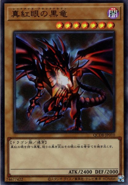 画像1: 【Ultra】真紅眼の黒竜[YGO_QCDB-JP010] (1)