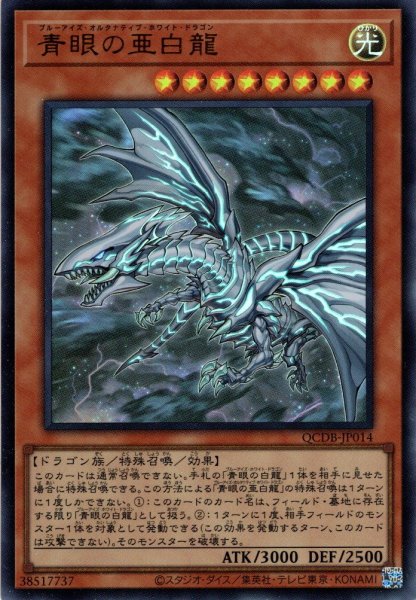 画像1: 【Ultra】青眼の亜白龍[YGO_QCDB-JP014] (1)