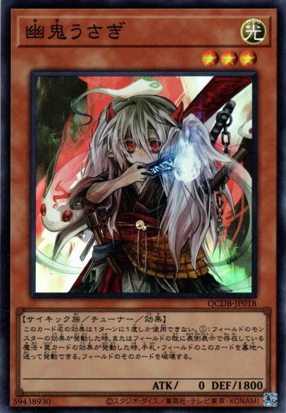 画像1: 【Super】幽鬼うさぎ[YGO_QCDB-JP018] (1)