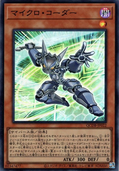 画像1: 【Super】マイクロ・コーダー[YGO_QCDB-JP022] (1)