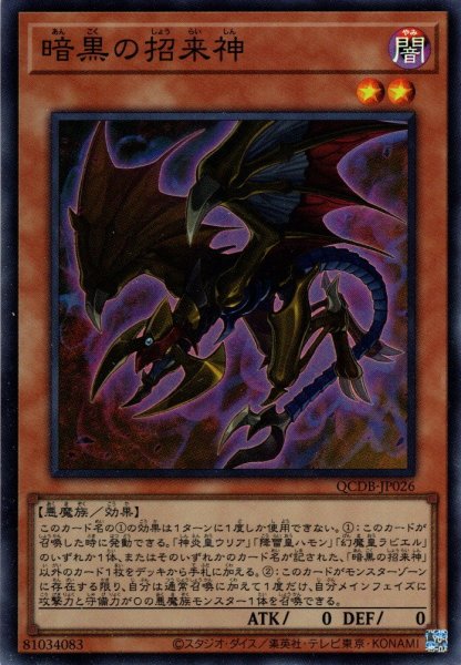画像1: 【Super】暗黒の招来神[YGO_QCDB-JP026] (1)