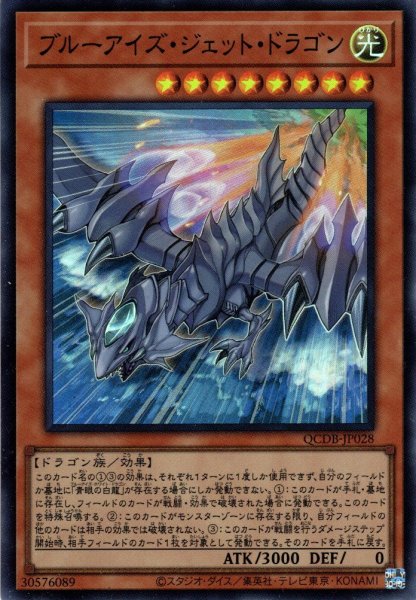 画像1: 【Super】ブルーアイズ・ジェット・ドラゴン[YGO_QCDB-JP028] (1)