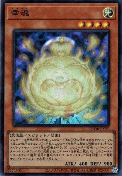 画像1: 【Super】幸魂[YGO_QCDB-JP030] (1)