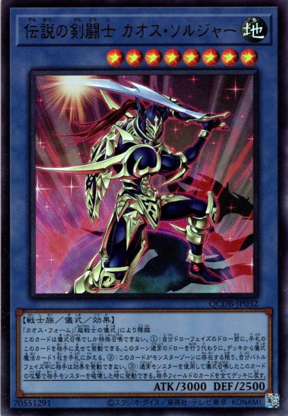 画像1: 【Ultra】伝説の剣闘士 カオス・ソルジャー[YGO_QCDB-JP032] (1)