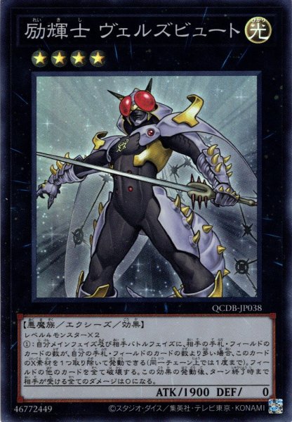 画像1: 【Super】励輝士 ヴェルズビュート[YGO_QCDB-JP038] (1)
