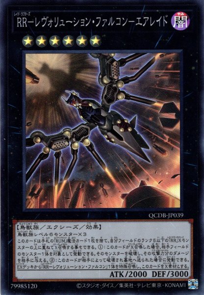 画像1: 【Super】ＲＲ－レヴォリューション・ファルコン－エアレイド[YGO_QCDB-JP039] (1)