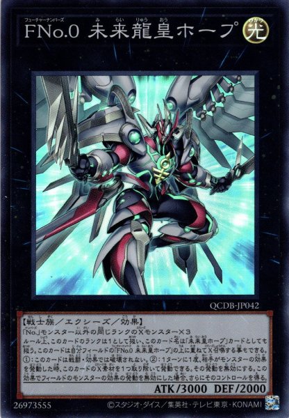 画像1: 【Super】ＦＮｏ.０ 未来龍皇ホープ[YGO_QCDB-JP042] (1)