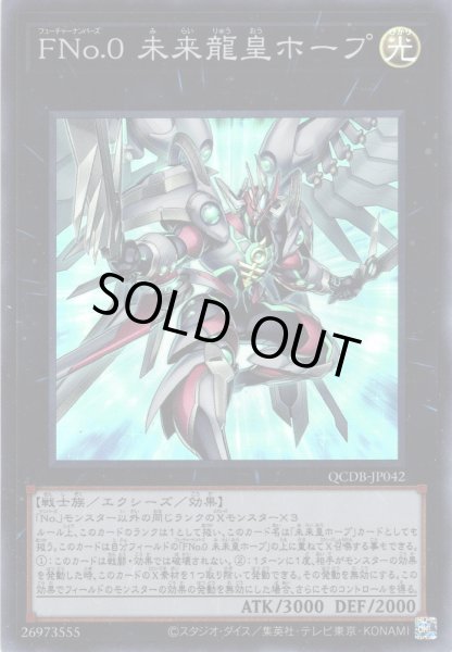 画像1: 【Super】ＦＮｏ.０ 未来龍皇ホープ[YGO_QCDB-JP042] (1)