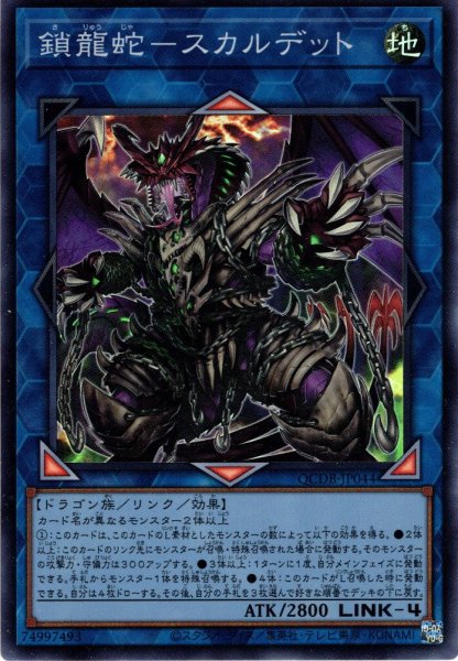 画像1: 【Super】鎖龍蛇－スカルデット[YGO_QCDB-JP044] (1)