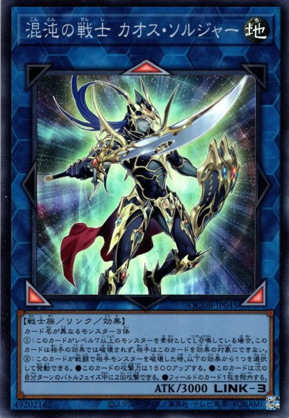 画像1: 【Super】混沌の戦士 カオス・ソルジャー[YGO_QCDB-JP045] (1)