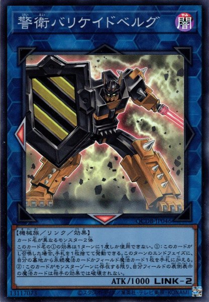 画像1: 【Super】警衛バリケイドベルグ[YGO_QCDB-JP046] (1)