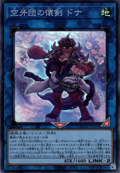 画像1: 【Super】空牙団の懐剣 ドナ[YGO_QCDB-JP050] (1)