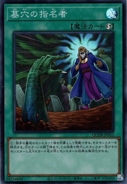 画像1: 【Super】墓穴の指名者[YGO_QCDB-JP052] (1)