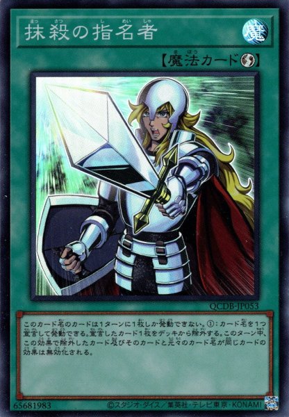 画像1: 【Super】抹殺の指名者[YGO_QCDB-JP053] (1)