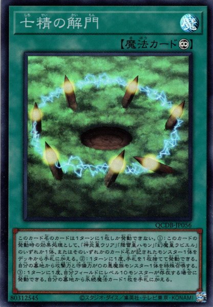 画像1: 【Super】七精の解門[YGO_QCDB-JP056] (1)
