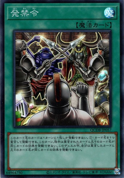 画像1: 【Super】発禁令[YGO_QCDB-JP057] (1)