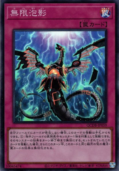 画像1: 【Super】無限泡影[YGO_QCDB-JP059] (1)