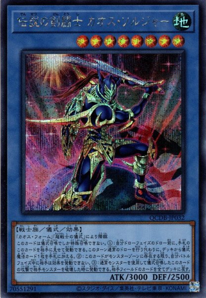 画像1: 【Secret】伝説の剣闘士 カオス・ソルジャー[YGO_QCDB-JP032] (1)
