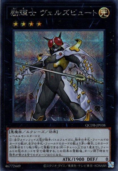 画像1: 【Secret】励輝士 ヴェルズビュート[YGO_QCDB-JP038] (1)
