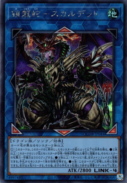 画像1: 【Secret】鎖龍蛇－スカルデット[YGO_QCDB-JP044] (1)