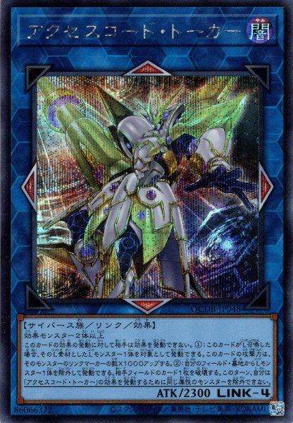 画像1: 【Secret】アクセスコード・トーカー[YGO_QCDB-JP048] (1)