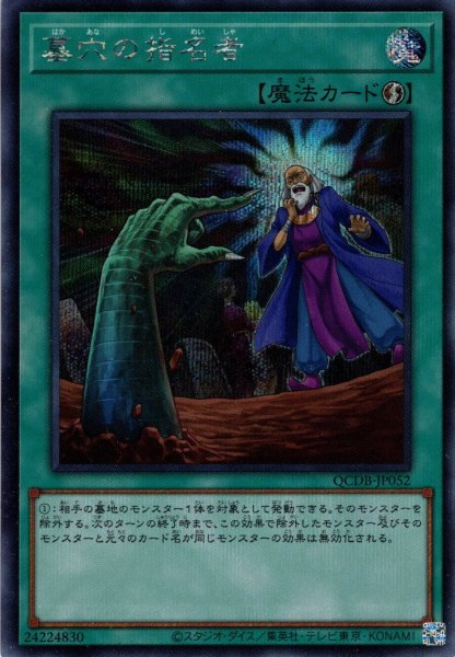 画像1: 【Secret】墓穴の指名者[YGO_QCDB-JP052] (1)