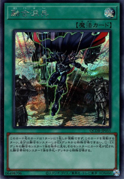 画像1: 【Secret】融合派兵[YGO_QCDB-JP055] (1)