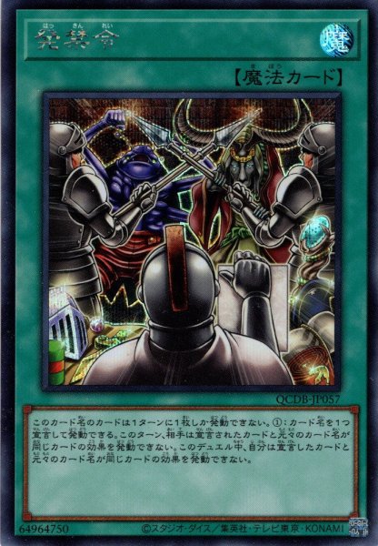 画像1: 【Secret】発禁令[YGO_QCDB-JP057] (1)