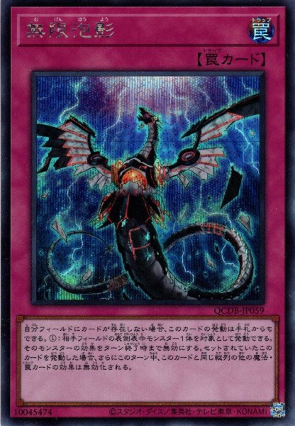 画像1: 【Secret】無限泡影[YGO_QCDB-JP059] (1)