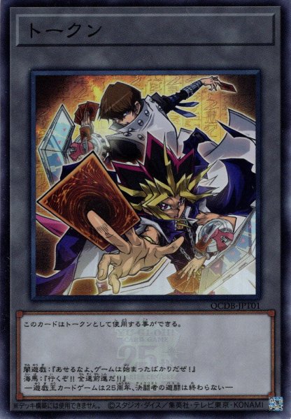 画像1: 【Super】トークン（闇遊戯＆海馬瀬人）[YGO_QCDB-JPT01] (1)