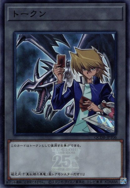 画像1: 【Super】トークン（城之内克也）[YGO_QCDB-JPT06] (1)