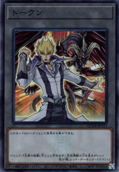 画像1: 【Super】トークン（ジャック・アトラス）[YGO_QCDB-JPT13] (1)