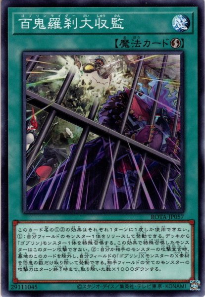 画像1: 【Normal】百鬼羅刹大収監[YGO_ROTA-JP057] (1)