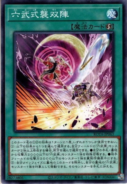 画像1: 【Normal】六武式襲双陣[YGO_ROTA-JP063] (1)