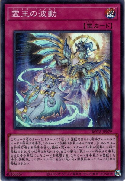 画像1: 【Super】霊王の波動[YGO_ROTA-JP079] (1)