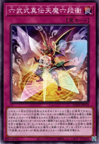 画像1: 【Normal】六武式真伝天魔六段衝[YGO_SUDA-JP078] (1)