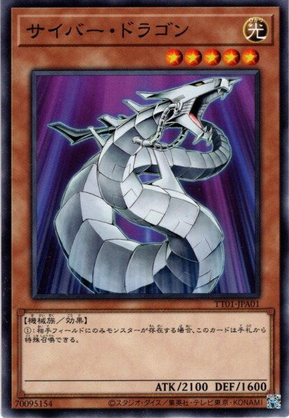 画像1: 【Normal】サイバー・ドラゴン[YGO_TT01-JPA01] (1)