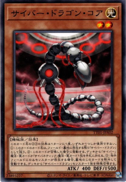 画像1: 【Normal】サイバー・ドラゴン・コア[YGO_TT01-JPA02] (1)