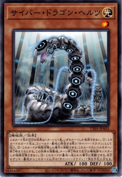 画像1: 【Normal】サイバー・ドラゴン・ヘルツ[YGO_TT01-JPA03] (1)