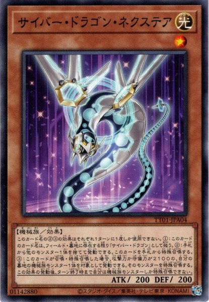 画像1: 【Normal】サイバー・ドラゴン・ネクステア[YGO_TT01-JPA04] (1)