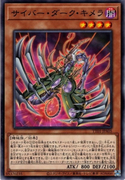 画像1: 【Normal】サイバー・ダーク・キメラ[YGO_TT01-JPA05] (1)
