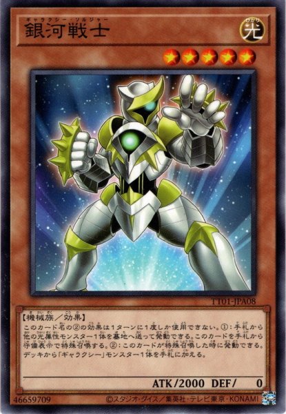 画像1: 【Normal】銀河戦士[YGO_TT01-JPA08] (1)
