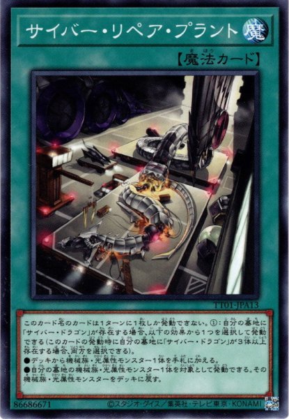 画像1: 【Normal】サイバー・リペア・プラント[YGO_TT01-JPA13] (1)